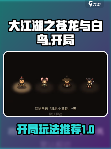 大江湖之苍龙与白鸟开局推荐介绍截图1