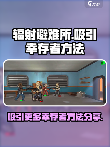 辐射避难所怎么吸引更多的幸存者介绍截图1