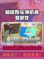 超级鸡马手游是单机吗介绍