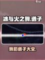 冰与火之舞谱子有吗介绍