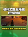 破碎之地飞毛腿任务怎么玩介绍