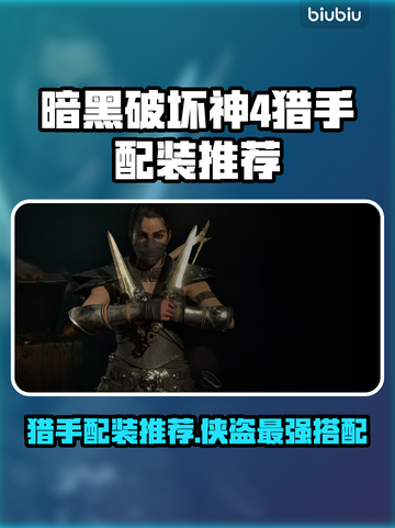 暗黑4猎手配装🔥侠盗流派轻松秒怪！截图1