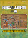 背包乱斗上线时间公布！游戏发售日期🔥抢先看🎮