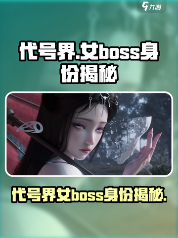 代号界女boss是谁介绍截图1