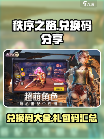秩序之路兑换码分享介绍截图1
