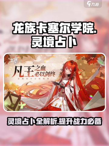 龙族卡塞尔之门🔥灵境占卜全攻略✨截图1