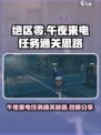 绝区零午夜来电任务怎么做介绍