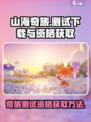 山海奇旅测试下载地址分享介绍