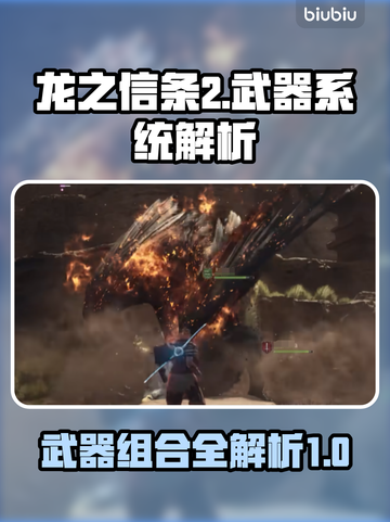 龙之信条2🔥武器组合大全，玩家必看！截图1