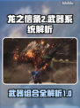 龙之信条2🔥武器组合大全，玩家必看！