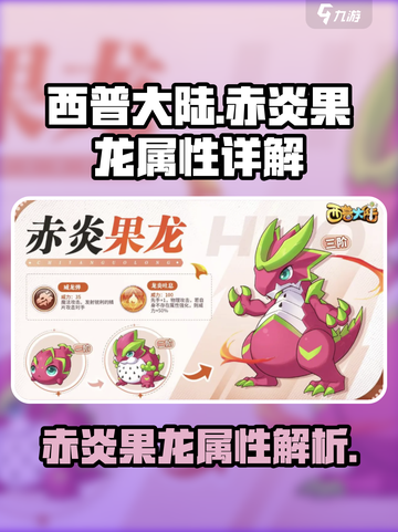 西普大陆手游赤炎果龙很强吗介绍截图1
