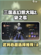 三国志幻想大陆2枭之歌武将心愿怎么选介绍