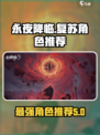 永夜降临复苏角色推荐介绍