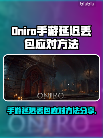 🎮Oniro手游延迟丢包？速看解决妙招！截图1