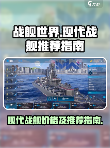 现代战舰船只价格是多少介绍截图1