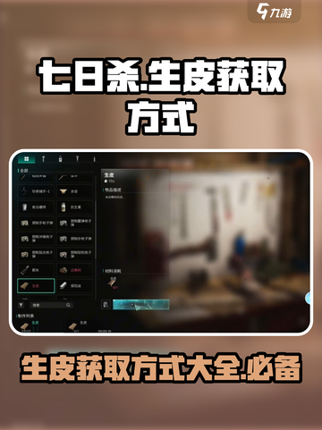 七日世界生皮怎么获得介绍截图1