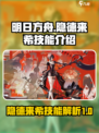 明日方舟隐德来希技能介绍介绍