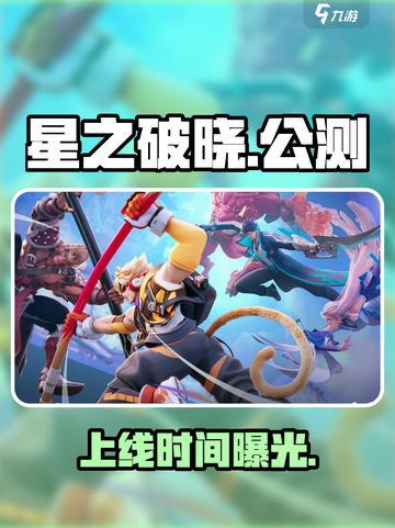 星之破晓公测！🔥全服炸裂开启截图1