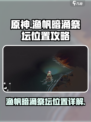 原神✨：渔帆暗涌祭坛位置全解析！🔥