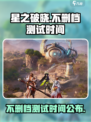 星之破晓不删档测试时间介绍介绍