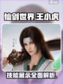 仙剑世界王小虎技能展示怎么样介绍