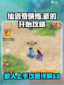 仙剑奇侠传新的开始攻略介绍