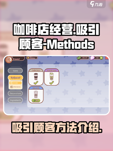 可口的咖啡顾客怎么变多介绍截图1