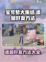 宝可梦大集结怎么加好友介绍