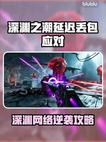 🔥《深渊之潮》丢包延迟？速看神应对！🎮💥截图1