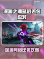 🔥《深渊之潮》丢包延迟？速看神应对！🎮💥