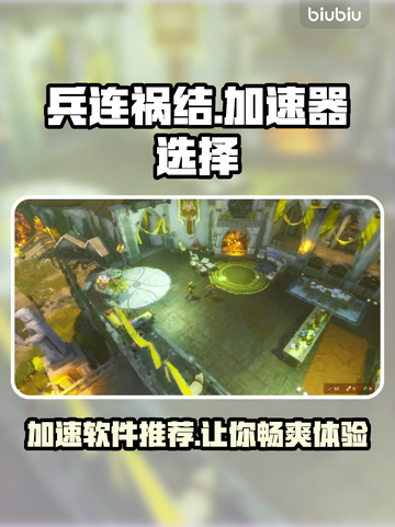兵连祸结加速器推荐🎉游戏流畅不卡顿⚡截图1