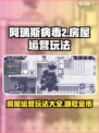 阿瑞斯病毒2怎么当房东介绍
