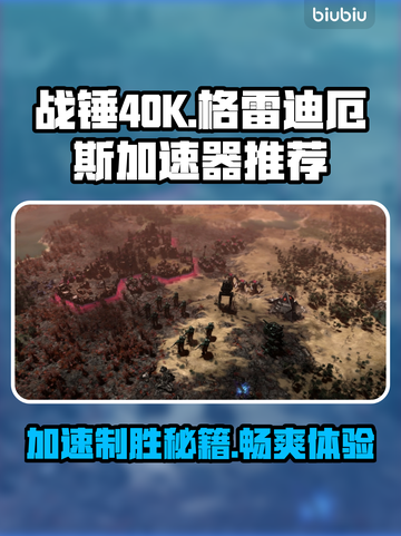 战锤40K格雷迪厄斯遗迹之战🔥加速器推荐🚀截图1