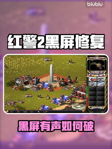 🎮红警2黑屏有声？速看修复神招！💥截图1