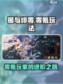 银与绯零氪玩法思路有哪些介绍