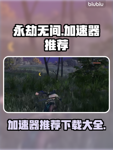 永劫无间加速器推荐🔥下载必看！截图1