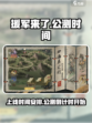 援军来了公测时间介绍