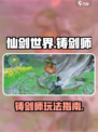 仙剑世界里的铸剑师怎么玩介绍