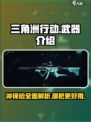 三角洲行动所有冲锋枪介绍介绍