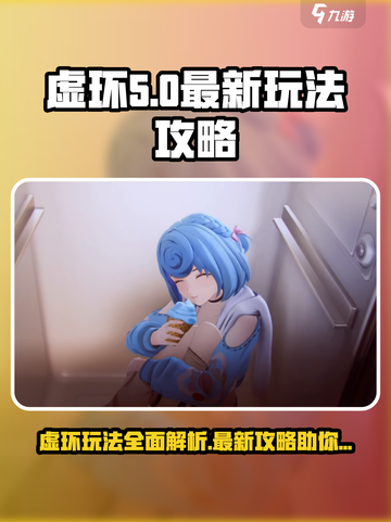 虚环玩法介绍介绍截图1