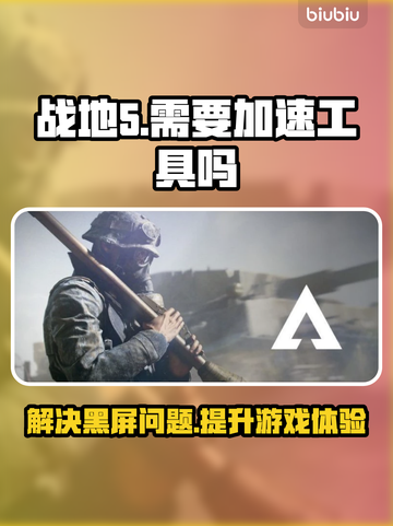 战地5黑屏？加速工具来救场！🔥🚀截图1