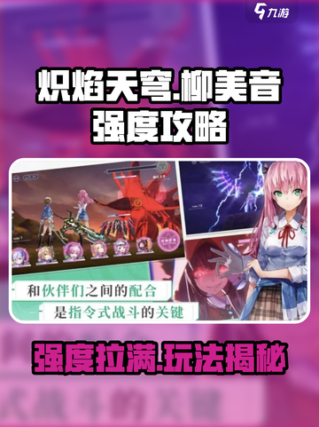 炽焰天穹🔥柳美音强度攻略，玩就完胜！截图1
