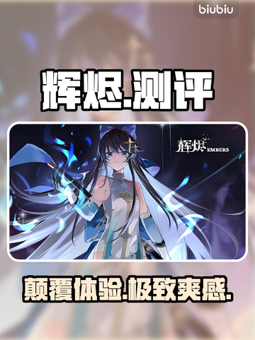 🔥辉烬测评：神级玩法曝光！💥截图1