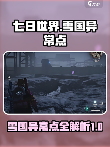 七日世界雪国异常点攻略介绍截图1