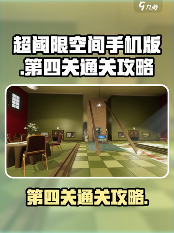 超阈限空间手机版第四关怎么过介绍截图1