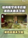 超阈限空间手机版第四关怎么过介绍