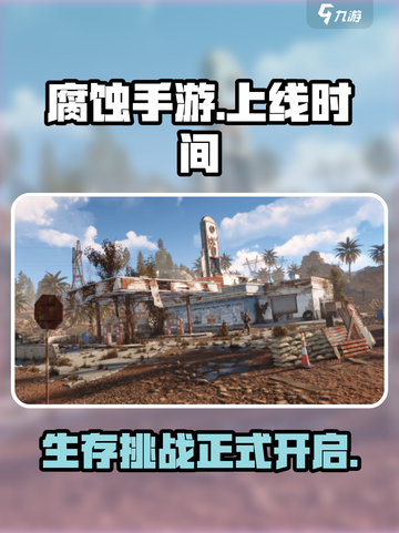 腐蚀手游🔥上线时间曝光！玩家沸腾了🎉截图1