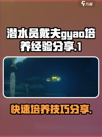 潜水员戴夫gyao怎么培养介绍截图1