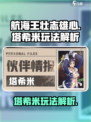 航海王壮志雄心塔希米怎么玩介绍