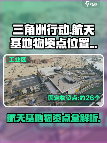 三角洲行动航天基地物资点有哪些介绍截图1